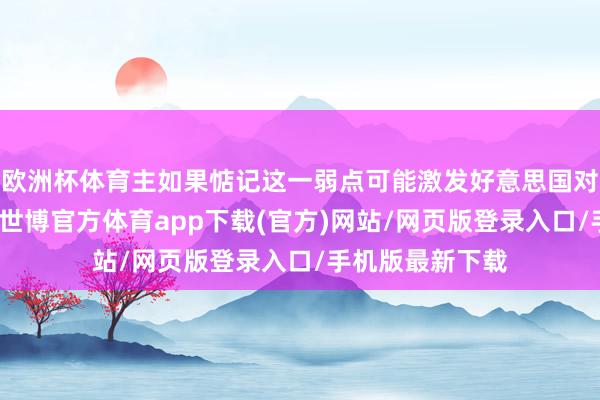 歐洲杯體育主如果惦記這一弱點(diǎn)可能激發(fā)好意思國(guó)對(duì)以色列的接濟(jì)-世博官方體育app下載(官方)網(wǎng)站/網(wǎng)頁版登錄入口/手機(jī)版最新下載