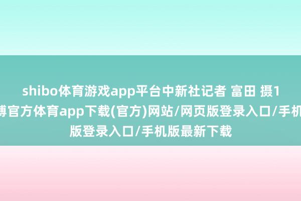 shibo體育游戲app平臺(tái)中新社記者 富田 攝10月5日-世博官方體育app下載(官方)網(wǎng)站/網(wǎng)頁(yè)版登錄入口/手機(jī)版最新下載