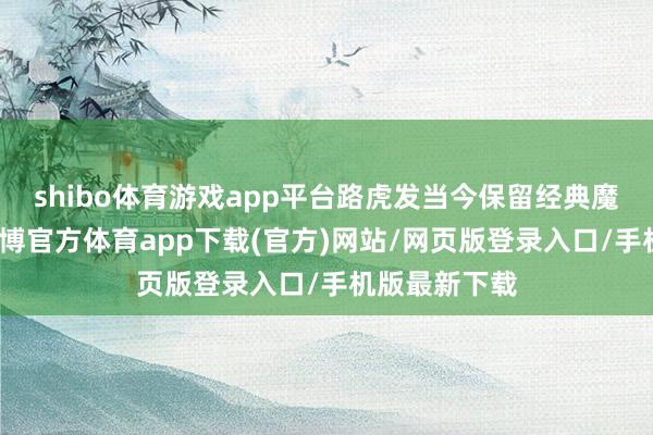 shibo體育游戲app平臺路虎發當今保留經典魔力的同期-世博官方體育app下載(官方)網站/網頁版登錄入口/手機版最新下載