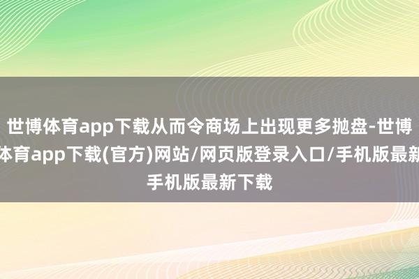 世博體育app下載從而令商場上出現更多拋盤-世博官方體育app下載(官方)網站/網頁版登錄入口/手機版最新下載