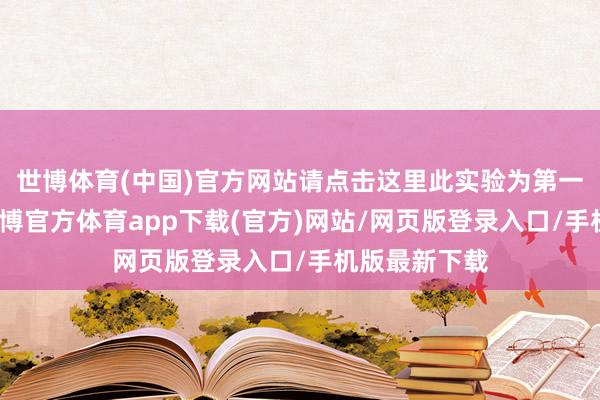 世博體育(中國(guó))官方網(wǎng)站請(qǐng)點(diǎn)擊這里此實(shí)驗(yàn)為第一財(cái)經(jīng)原創(chuàng)-世博官方體育app下載(官方)網(wǎng)站/網(wǎng)頁(yè)版登錄入口/手機(jī)版最新下載