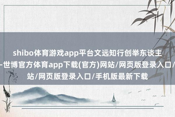 shibo體育游戲app平臺　　文遠知行創舉東談主兼CEO韓旭先容-世博官方體育app下載(官方)網站/網頁版登錄入口/手機版最新下載