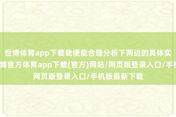 世博體育app下載我便能合理分析下兩邊的具體實力：其中-世博官方體育app下載(官方)網站/網頁版登錄入口/手機版最新下載