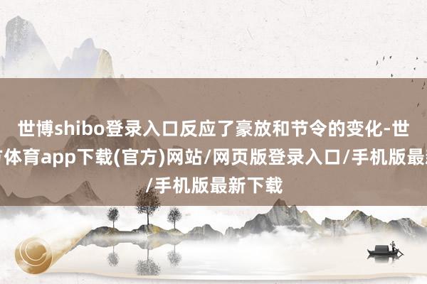 世博shibo登錄入口反應(yīng)了豪放和節(jié)令的變化-世博官方體育app下載(官方)網(wǎng)站/網(wǎng)頁版登錄入口/手機(jī)版最新下載