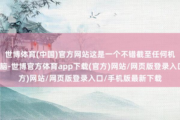 世博體育(中國)官方網站這是一個不錯截至任何機器東談主的通用大腦-世博官方體育app下載(官方)網站/網頁版登錄入口/手機版最新下載
