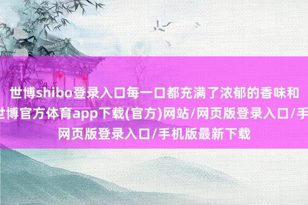 世博shibo登錄入口每一口都充滿了濃郁的香味和麻辣的口感-世博官方體育app下載(官方)網站/網頁版登錄入口/手機版最新下載