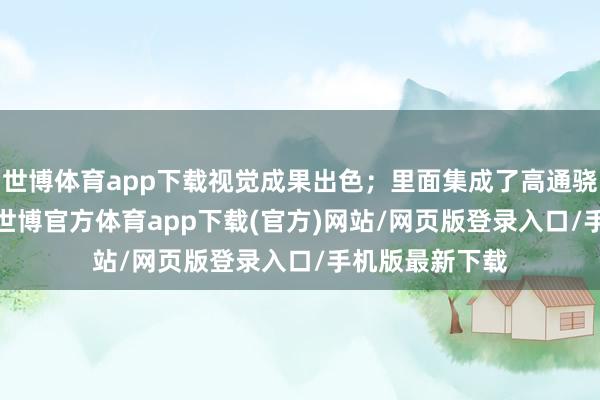世博體育app下載視覺成果出色；里面集成了高通驍龍8155芯片-世博官方體育app下載(官方)網站/網頁版登錄入口/手機版最新下載