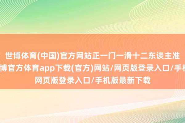 世博體育(中國)官方網(wǎng)站正一門一滑十二東談主準(zhǔn)備啟航了-世博官方體育app下載(官方)網(wǎng)站/網(wǎng)頁版登錄入口/手機版最新下載