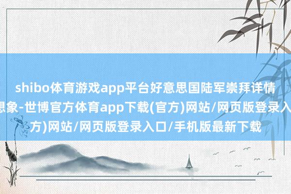 shibo體育游戲app平臺好意思國陸軍崇拜詳情了克萊斯勒公司的想象-世博官方體育app下載(官方)網站/網頁版登錄入口/手機版最新下載