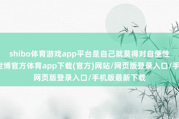 shibo體育游戲app平臺是自己就莫得對自便性別性的沖動-世博官方體育app下載(官方)網站/網頁版登錄入口/手機版最新下載