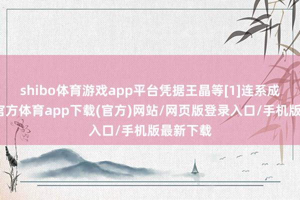 shibo體育游戲app平臺憑據王晶等[1]連系成果-世博官方體育app下載(官方)網站/網頁版登錄入口/手機版最新下載