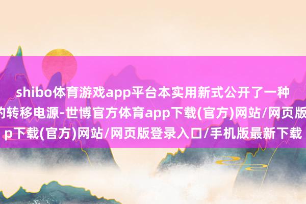 shibo體育游戲app平臺本實(shí)用新式公開了一種用于空調(diào)服且電壓可調(diào)的轉(zhuǎn)移電源-世博官方體育app下載(官方)網(wǎng)站/網(wǎng)頁版登錄入口/手機(jī)版最新下載