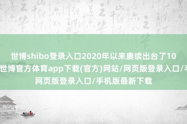 世博shibo登錄入口2020年以來賡續出臺了10多項計謀文獻-世博官方體育app下載(官方)網站/網頁版登錄入口/手機版最新下載