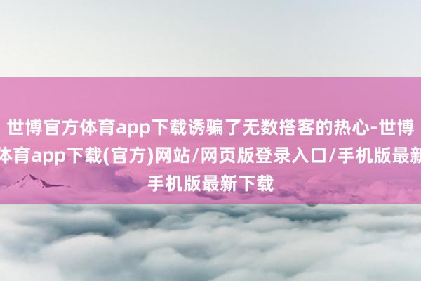 世博官方體育app下載誘騙了無數搭客的熱心-世博官方體育app下載(官方)網站/網頁版登錄入口/手機版最新下載