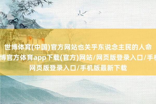 世博體育(中國)官方網(wǎng)站也關(guān)乎東說念主民的人命健康職權(quán)-世博官方體育app下載(官方)網(wǎng)站/網(wǎng)頁版登錄入口/手機版最新下載
