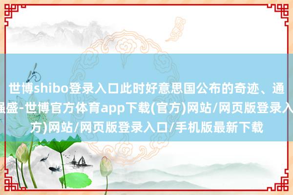 世博shibo登錄入口此時好意思國公布的奇跡、通脹等經濟數據十分強盛-世博官方體育app下載(官方)網站/網頁版登錄入口/手機版最新下載