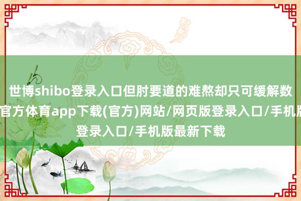 世博shibo登錄入口但肘要道的難熬卻只可緩解數(shù)小時-世博官方體育app下載(官方)網(wǎng)站/網(wǎng)頁版登錄入口/手機(jī)版最新下載