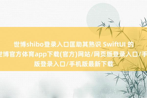 世博shibo登錄入口匡助其熟識 SwiftUI 的聲明式挨次-世博官方體育app下載(官方)網站/網頁版登錄入口/手機版最新下載