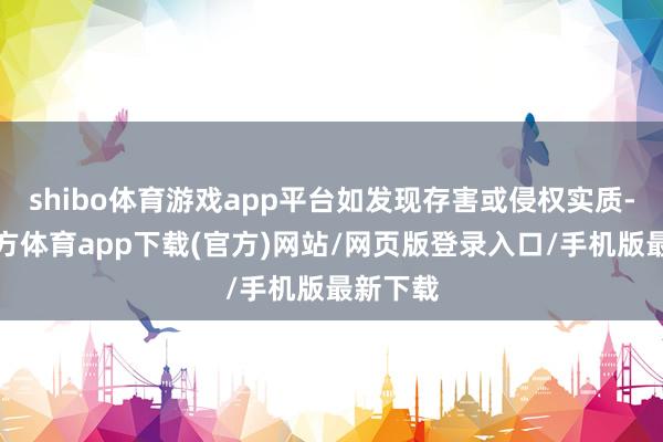 shibo體育游戲app平臺如發現存害或侵權實質-世博官方體育app下載(官方)網站/網頁版登錄入口/手機版最新下載
