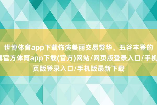 世博體育app下載飾演美麗交易繁華、五谷豐登的獅子舞-世博官方體育app下載(官方)網站/網頁版登錄入口/手機版最新下載