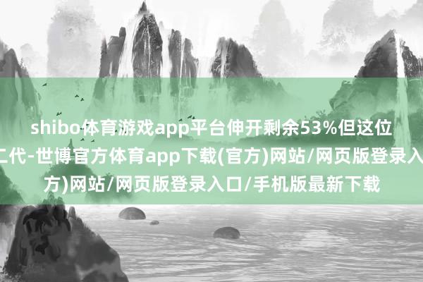 shibo體育游戲app平臺伸開剩余53%但這位最不像富二代的星二代-世博官方體育app下載(官方)網(wǎng)站/網(wǎng)頁版登錄入口/手機版最新下載