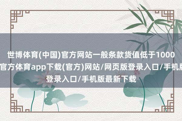 世博體育(中國)官方網站一般條款貨值低于1000以內-世博官方體育app下載(官方)網站/網頁版登錄入口/手機版最新下載