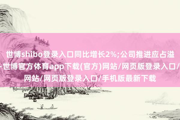 世博shibo登錄入口同比增長2%;公司推進應占溢利17.89億港元-世博官方體育app下載(官方)網站/網頁版登錄入口/手機版最新下載