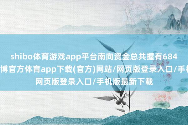 shibo體育游戲app平臺南向資金總共握有6845.49億股-世博官方體育app下載(官方)網(wǎng)站/網(wǎng)頁版登錄入口/手機(jī)版最新下載