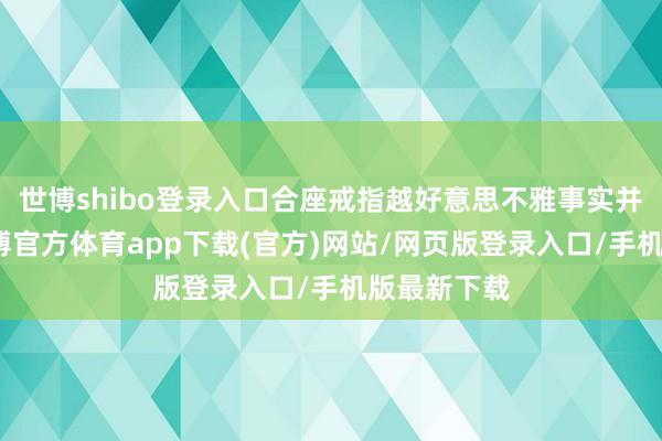 世博shibo登錄入口合座戒指越好意思不雅事實并非如斯-世博官方體育app下載(官方)網站/網頁版登錄入口/手機版最新下載