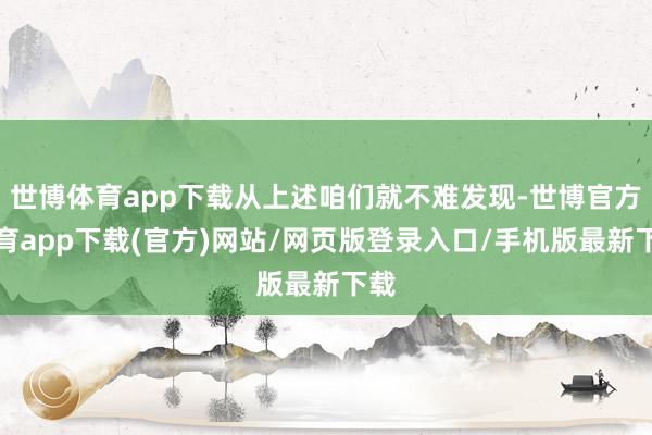 世博體育app下載從上述咱們就不難發現-世博官方體育app下載(官方)網站/網頁版登錄入口/手機版最新下載