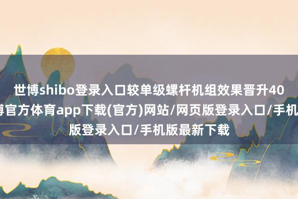 世博shibo登錄入口較單級螺桿機組效果晉升40%以上-世博官方體育app下載(官方)網站/網頁版登錄入口/手機版最新下載