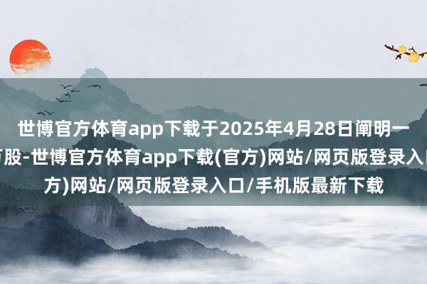 世博官方體育app下載于2025年4月28日闡明一般授權刊行3500萬股-世博官方體育app下載(官方)網站/網頁版登錄入口/手機版最新下載