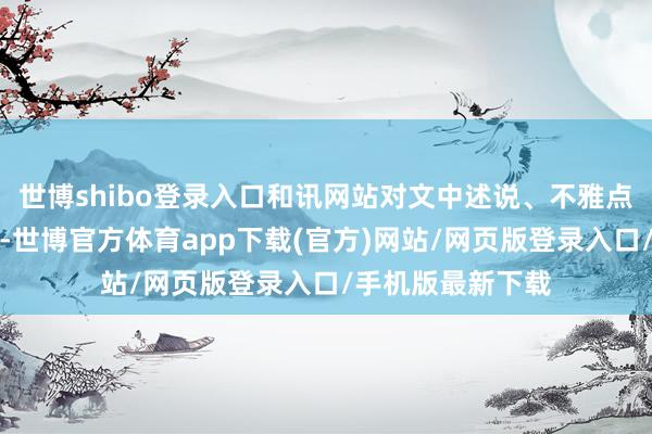 世博shibo登錄入口和訊網站對文中述說、不雅點判斷保合手中立-世博官方體育app下載(官方)網站/網頁版登錄入口/手機版最新下載