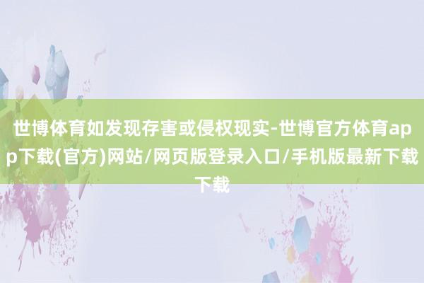 世博體育如發現存害或侵權現實-世博官方體育app下載(官方)網站/網頁版登錄入口/手機版最新下載
