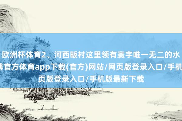 歐洲杯體育2、河西畈村這里領有寰宇唯一無二的水上烏桕-世博官方體育app下載(官方)網站/網頁版登錄入口/手機版最新下載
