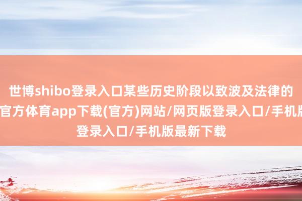 世博shibo登錄入口某些歷史階段以致波及法律的紅線-世博官方體育app下載(官方)網站/網頁版登錄入口/手機版最新下載