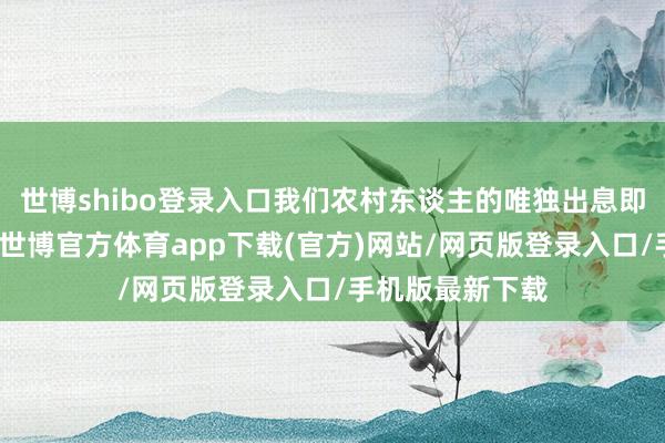世博shibo登錄入口我們農村東談主的唯獨出息即是考個好大學-世博官方體育app下載(官方)網站/網頁版登錄入口/手機版最新下載