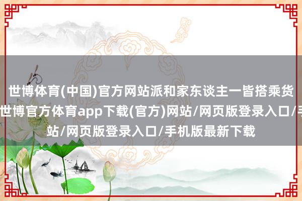 世博體育(中國)官方網站派和家東談主一皆搭乘貨船趕赴加拿大-世博官方體育app下載(官方)網站/網頁版登錄入口/手機版最新下載