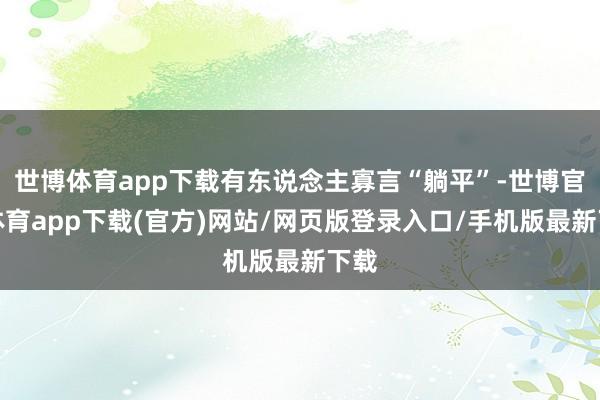 世博體育app下載有東說念主寡言“躺平”-世博官方體育app下載(官方)網站/網頁版登錄入口/手機版最新下載