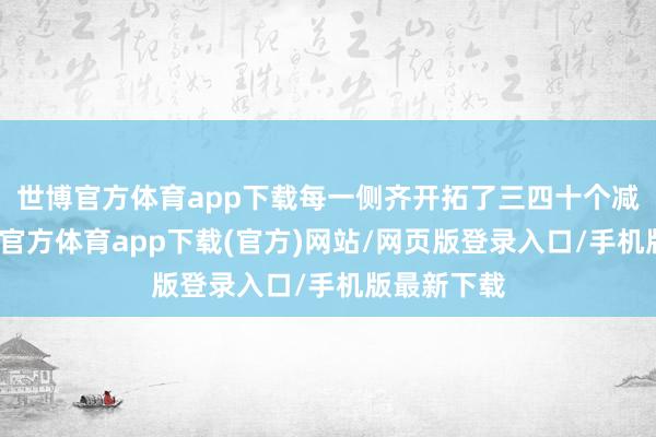 世博官方體育app下載每一側齊開拓了三四十個減慢帶-世博官方體育app下載(官方)網站/網頁版登錄入口/手機版最新下載