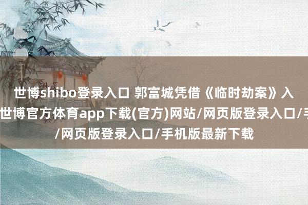 世博shibo登錄入口 郭富城憑借《臨時(shí)劫案》入圍最好男主角-世博官方體育app下載(官方)網(wǎng)站/網(wǎng)頁版登錄入口/手機(jī)版最新下載