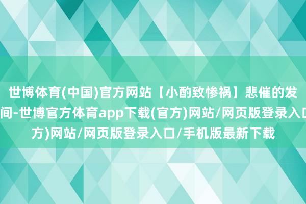 世博體育(中國)官方網站【小酌致慘禍】悲催的發生時常就在一念之間-世博官方體育app下載(官方)網站/網頁版登錄入口/手機版最新下載