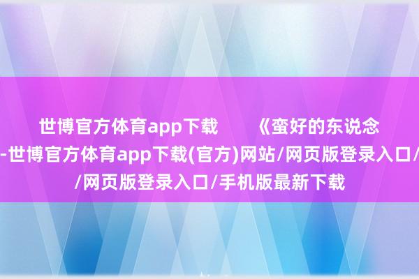 世博官方體育app下載?????? 《蠻好的東說念主生》節拍很快-世博官方體育app下載(官方)網站/網頁版登錄入口/手機版最新下載