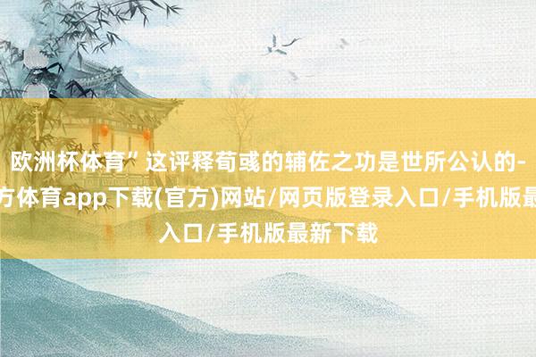 歐洲杯體育”這評釋荀彧的輔佐之功是世所公認的-世博官方體育app下載(官方)網站/網頁版登錄入口/手機版最新下載