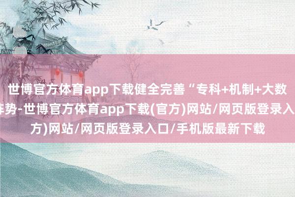 世博官方體育app下載健全完善“?？?機制+大數據”新式警務動手陣勢-世博官方體育app下載(官方)網站/網頁版登錄入口/手機版最新下載