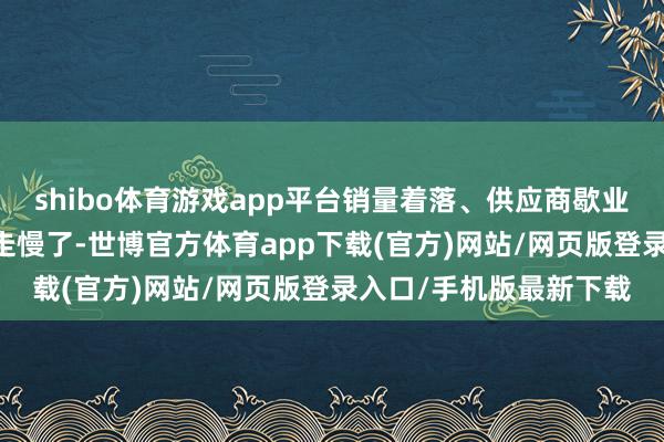 shibo體育游戲app平臺(tái)銷量著落、供應(yīng)商歇業(yè) 飛馳電動(dòng)化轉(zhuǎn)型遞次走慢了-世博官方體育app下載(官方)網(wǎng)站/網(wǎng)頁版登錄入口/手機(jī)版最新下載