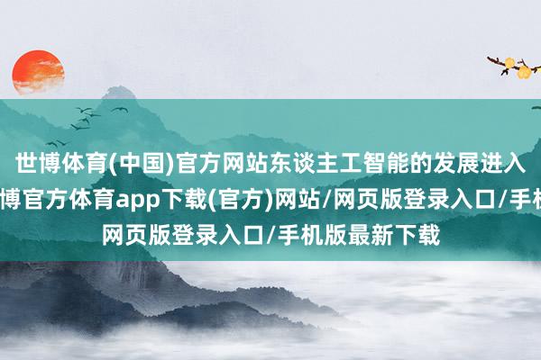 世博體育(中國)官方網站東談主工智能的發展進入了低谷期-世博官方體育app下載(官方)網站/網頁版登錄入口/手機版最新下載