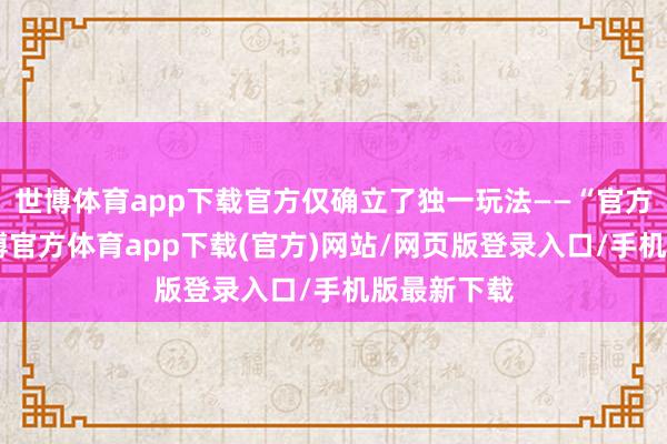 世博體育app下載官方僅確立了獨一玩法——“官方立減”-世博官方體育app下載(官方)網站/網頁版登錄入口/手機版最新下載