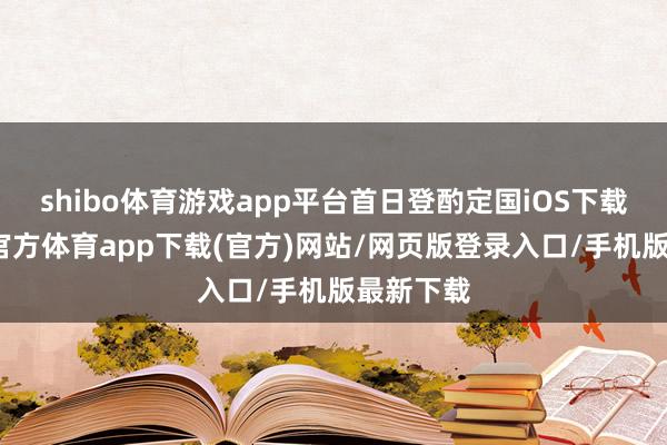 shibo體育游戲app平臺首日登酌定國iOS下載榜-世博官方體育app下載(官方)網(wǎng)站/網(wǎng)頁版登錄入口/手機(jī)版最新下載