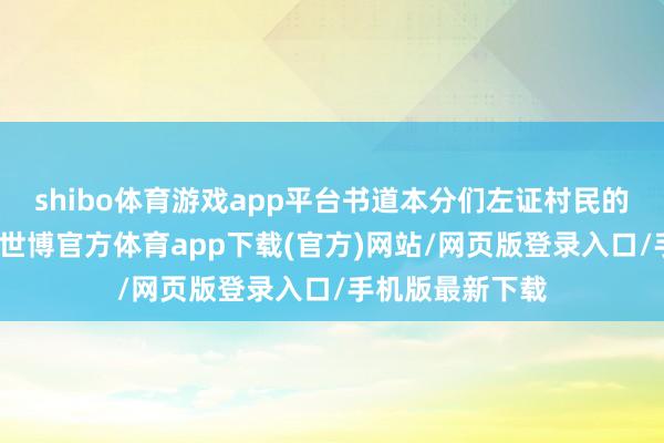 shibo體育游戲app平臺書道本分們左證村民的需求現場揮毫-世博官方體育app下載(官方)網站/網頁版登錄入口/手機版最新下載